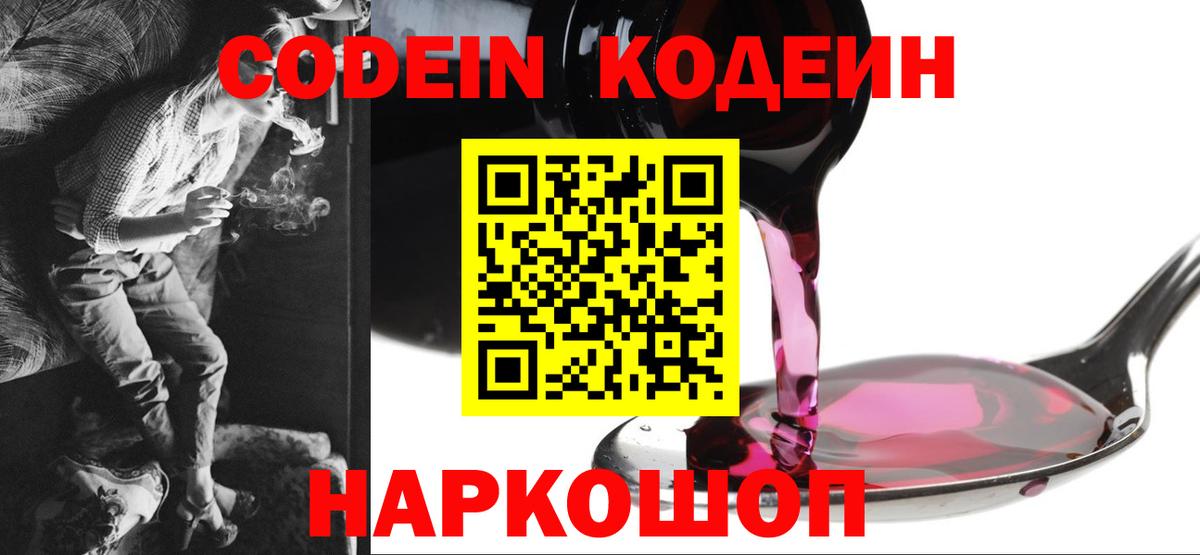 Кодеин напиток Lean (лин)  Кодеин Purple Drank  Вход с VPN  Аша 